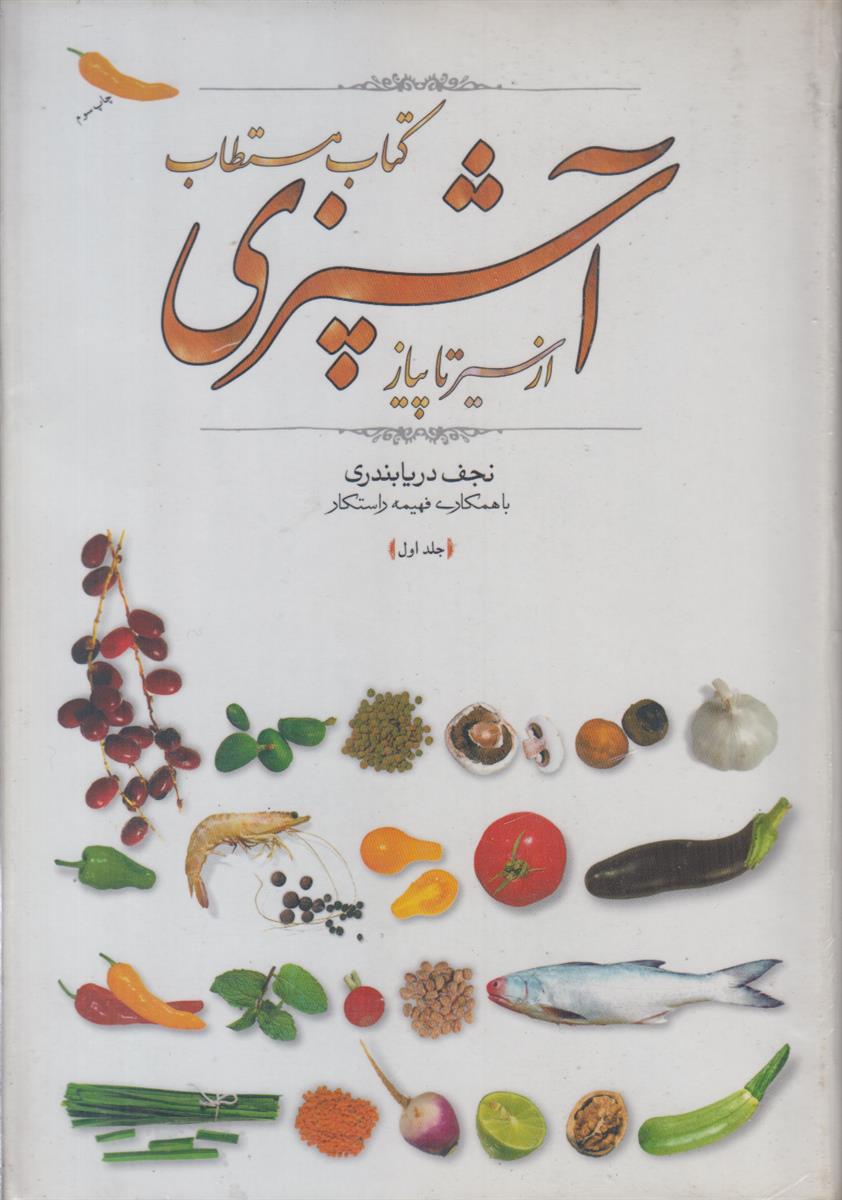 کتاب مستطاب آشپزی (از سیر تا پیاز)(2 جلدی...