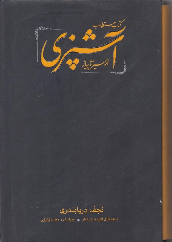 کتاب مستطاب آشپزی {از سیر تا پیاز}{2 جلدی قابدار}