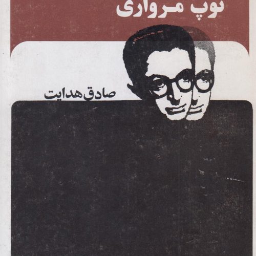 توپ مرواری (افست)