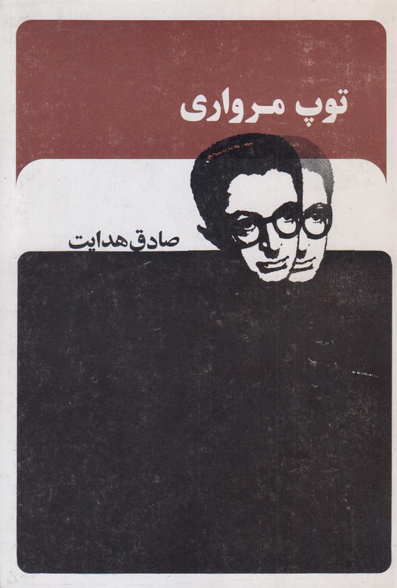 توپ مرواری (افست)