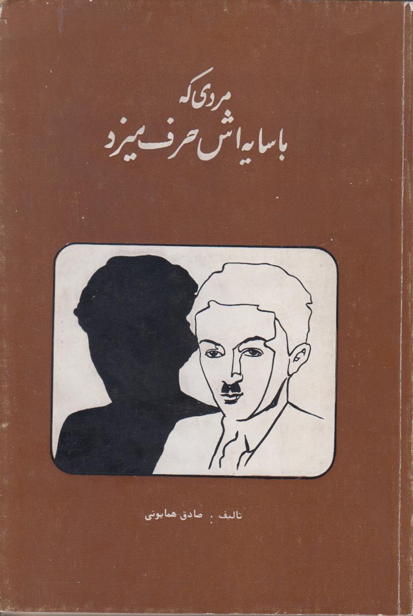 مردی که با سایه اش حرف میزد
