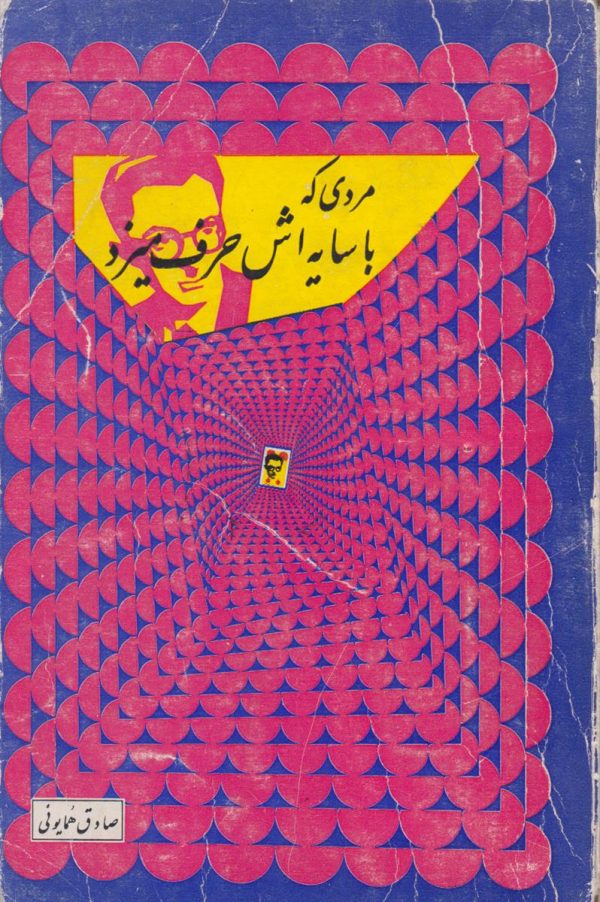 مردی که با سایه اش حرف میزد