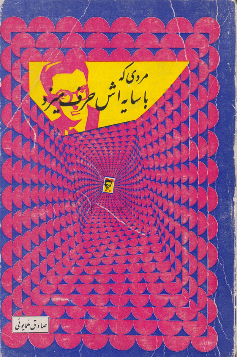 مردی که با سایه اش حرف میزد