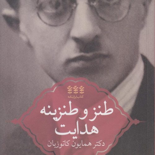 طنز و طنزینه هدایت