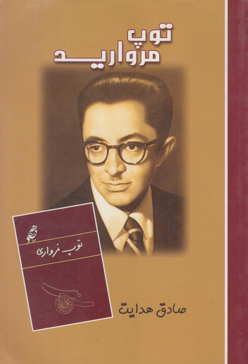 توپ مرواری (افست)