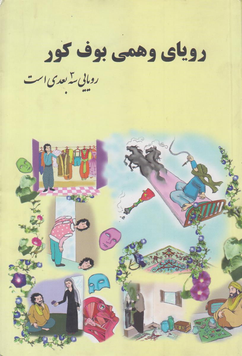 رویای وهمی بوف کور رویایی سه بعدی است