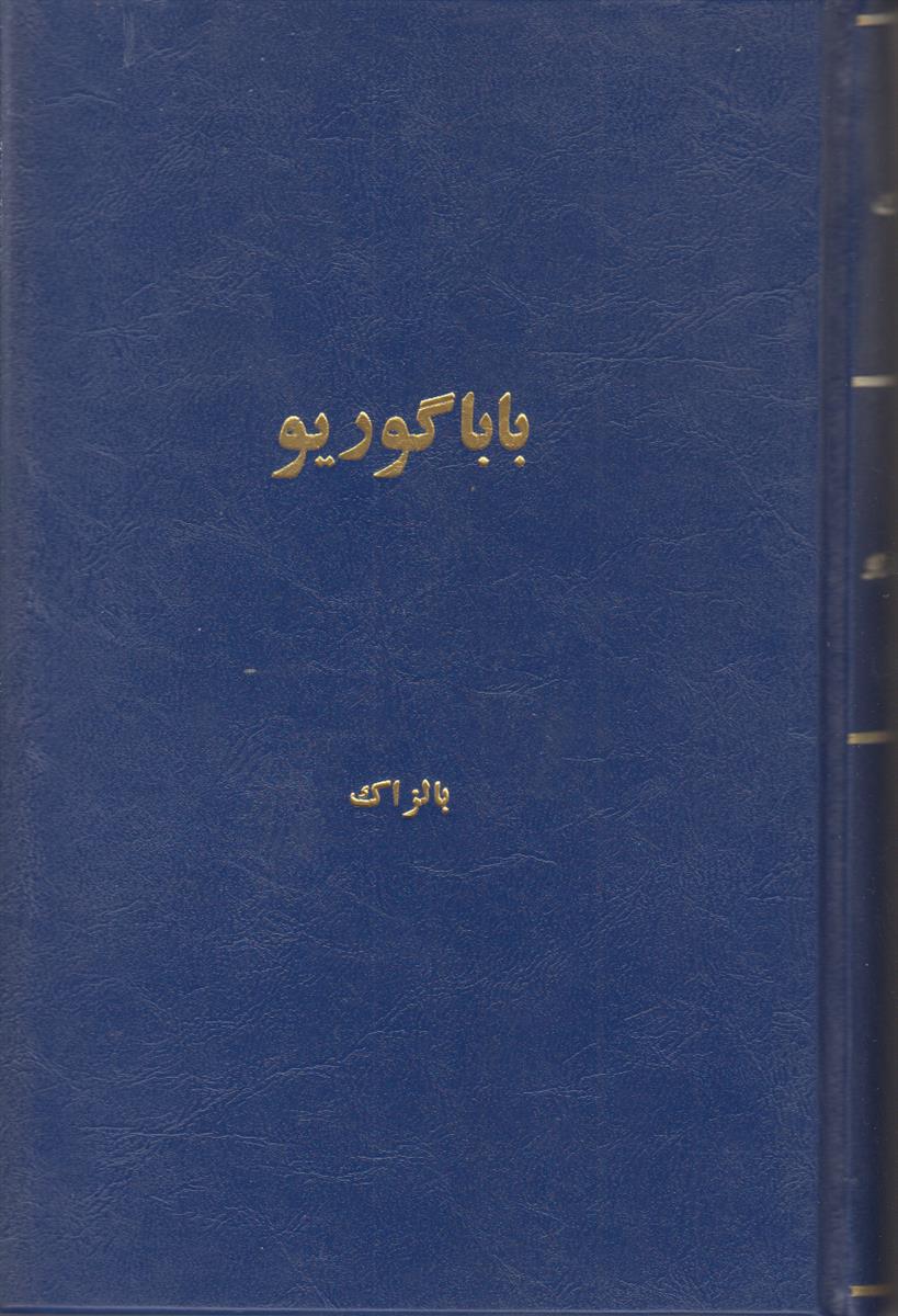 بابا گوریو {صحافی جلد مجدد}