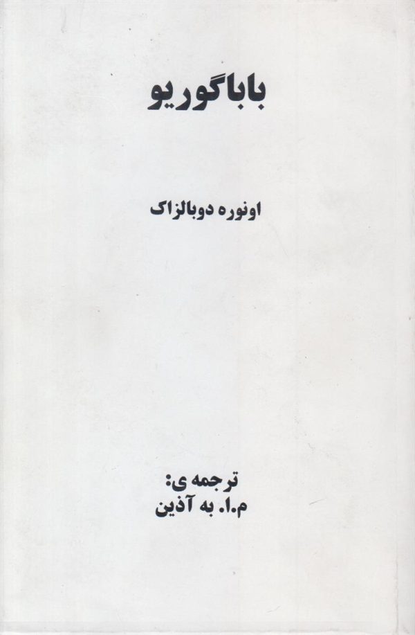 بابا گوریو {افست}
