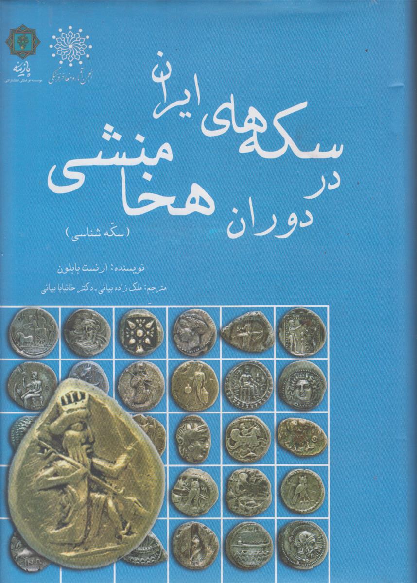 سکه های ایران در دوران هخامنشی