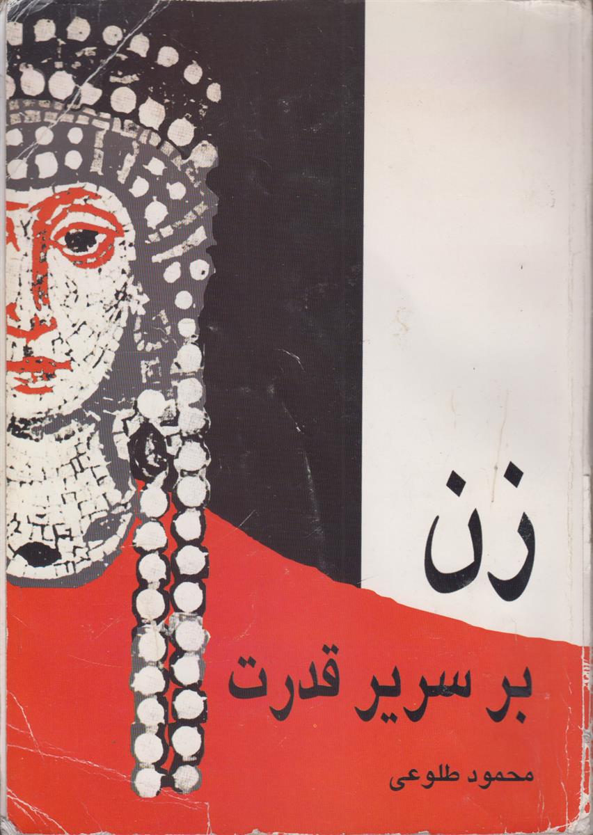 زن بر سریر قدرت