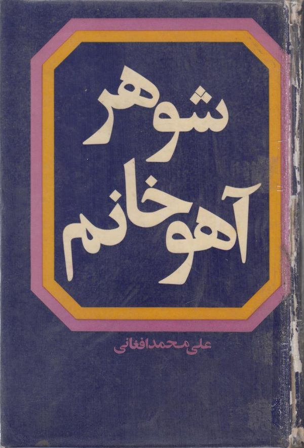 شوهر آهو خانم
