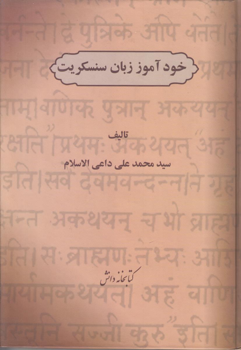خودآموز زبان سنسکریت