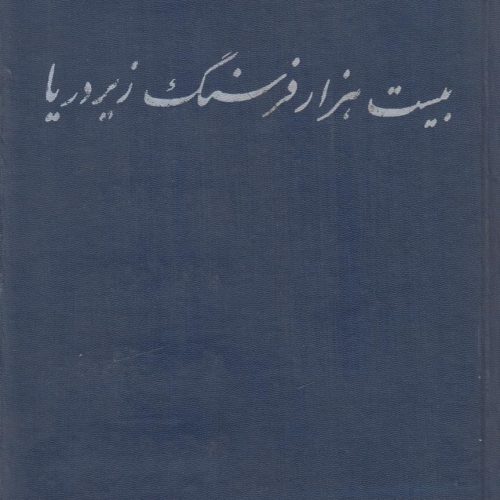 بیست هزار فرسنگ زیر دریا