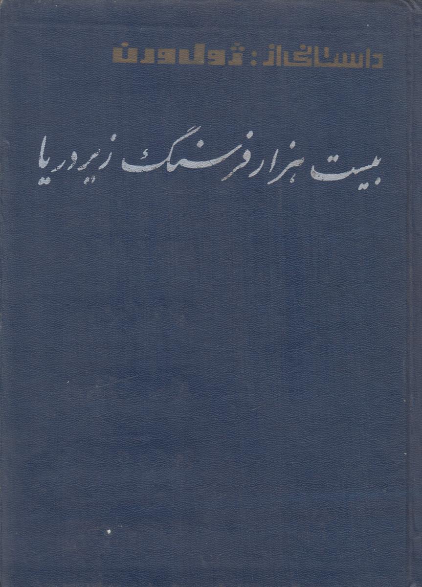 بیست هزار فرسنگ زیر دریا