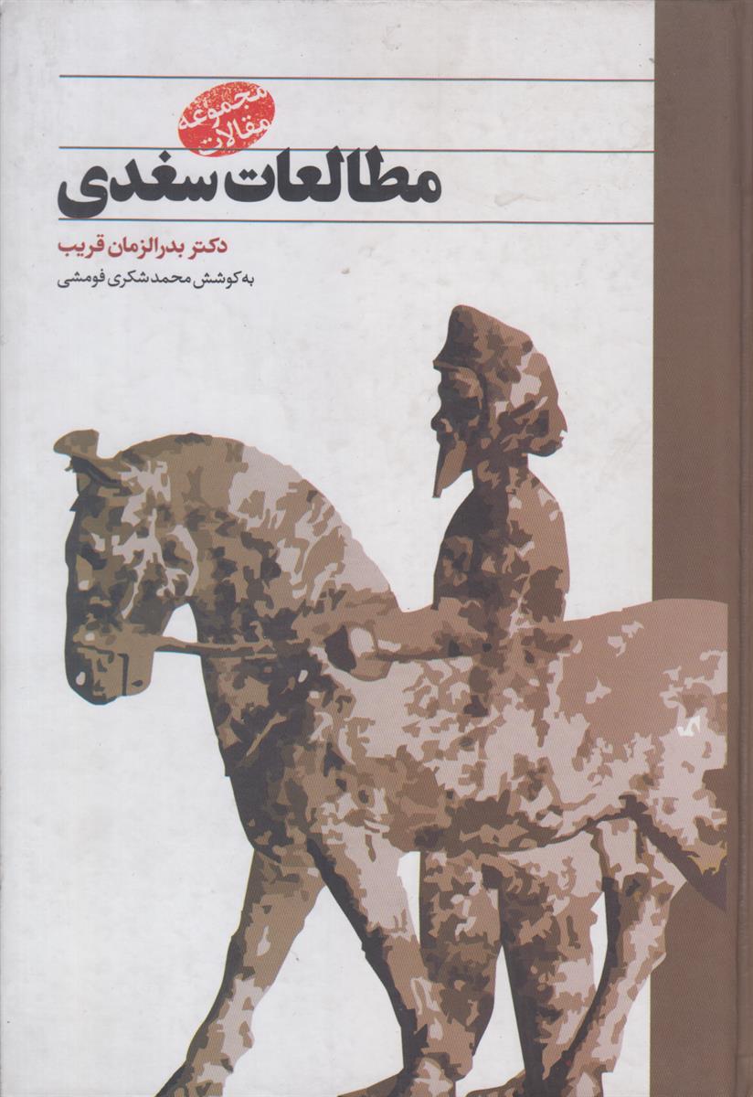 مطالعات سغدی (مجموعه مقالات)