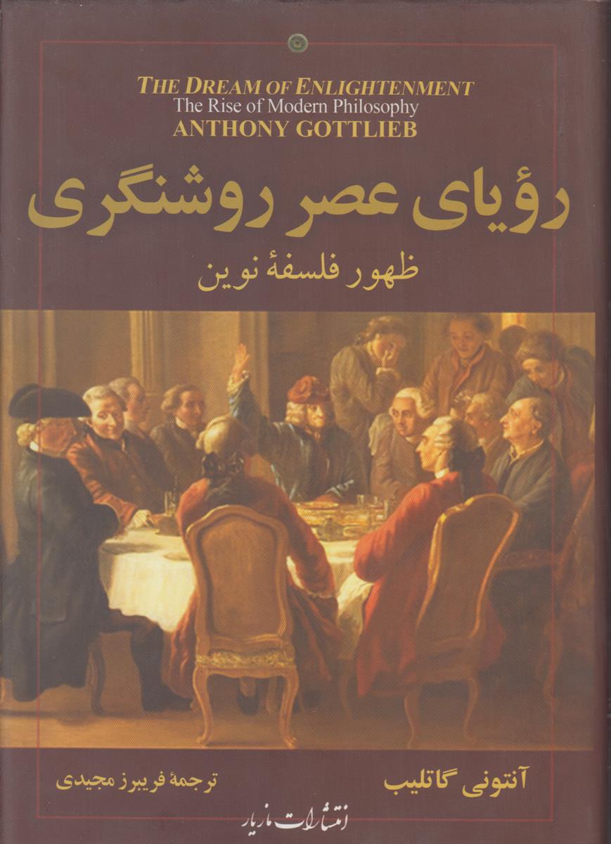 رویای عصر روشنگری (ظهور فلسفه نوین)