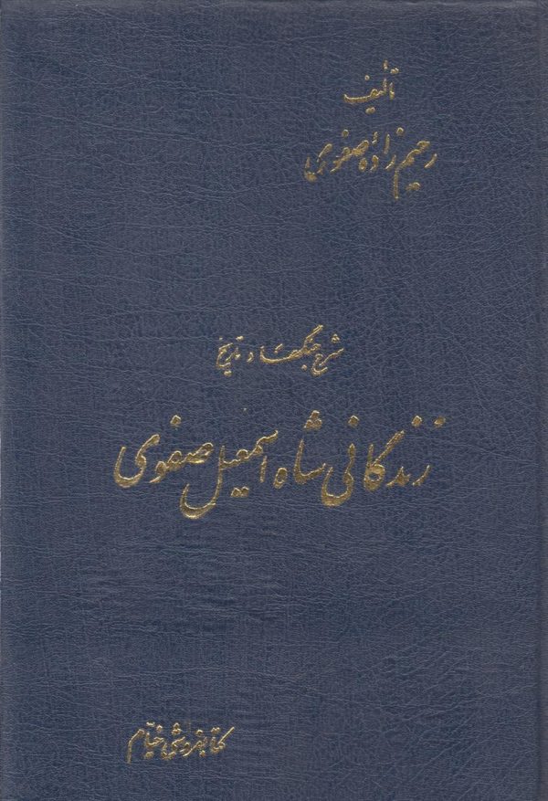 شرح جنگها و تاریخ زندگانی شاه اسمعیل صفوی
