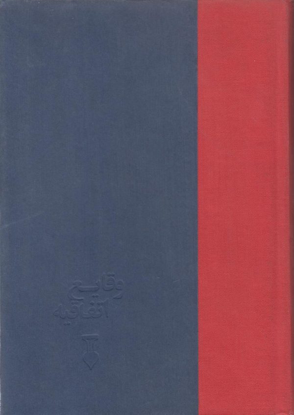 وقایع اتفاقیه {مجموعه گزارشهای خفیه نویسان انگلیس در ولایات جنوبی ایران از سال 1291 تا 1322 قمری}