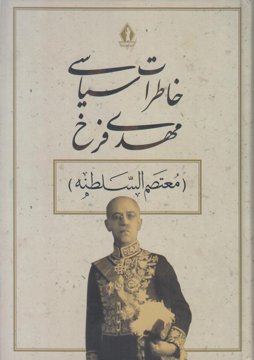 خاطرات سیاسی مهدی فرخ (معتصم السلطنه)