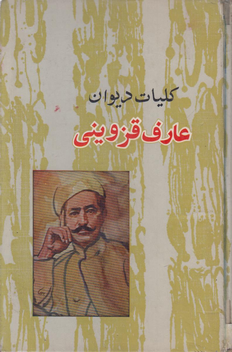 دیوان عارف قزوینی