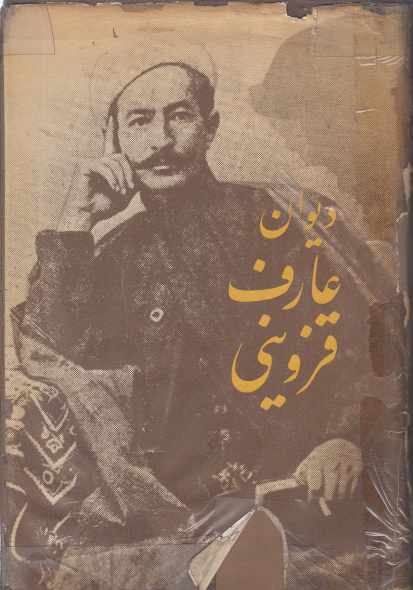 دیوان عارف قزوینی