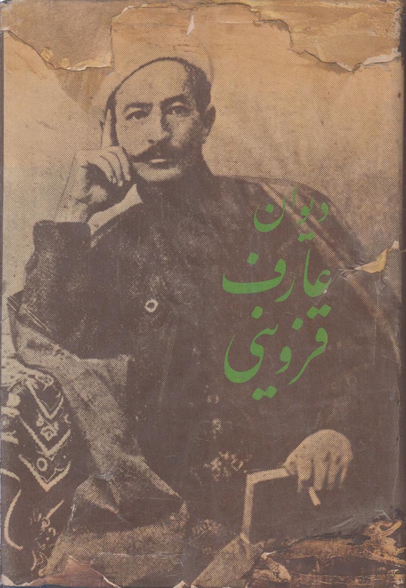 دیوان عارف قزوینی
