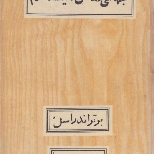 جهانی که من میشناسم