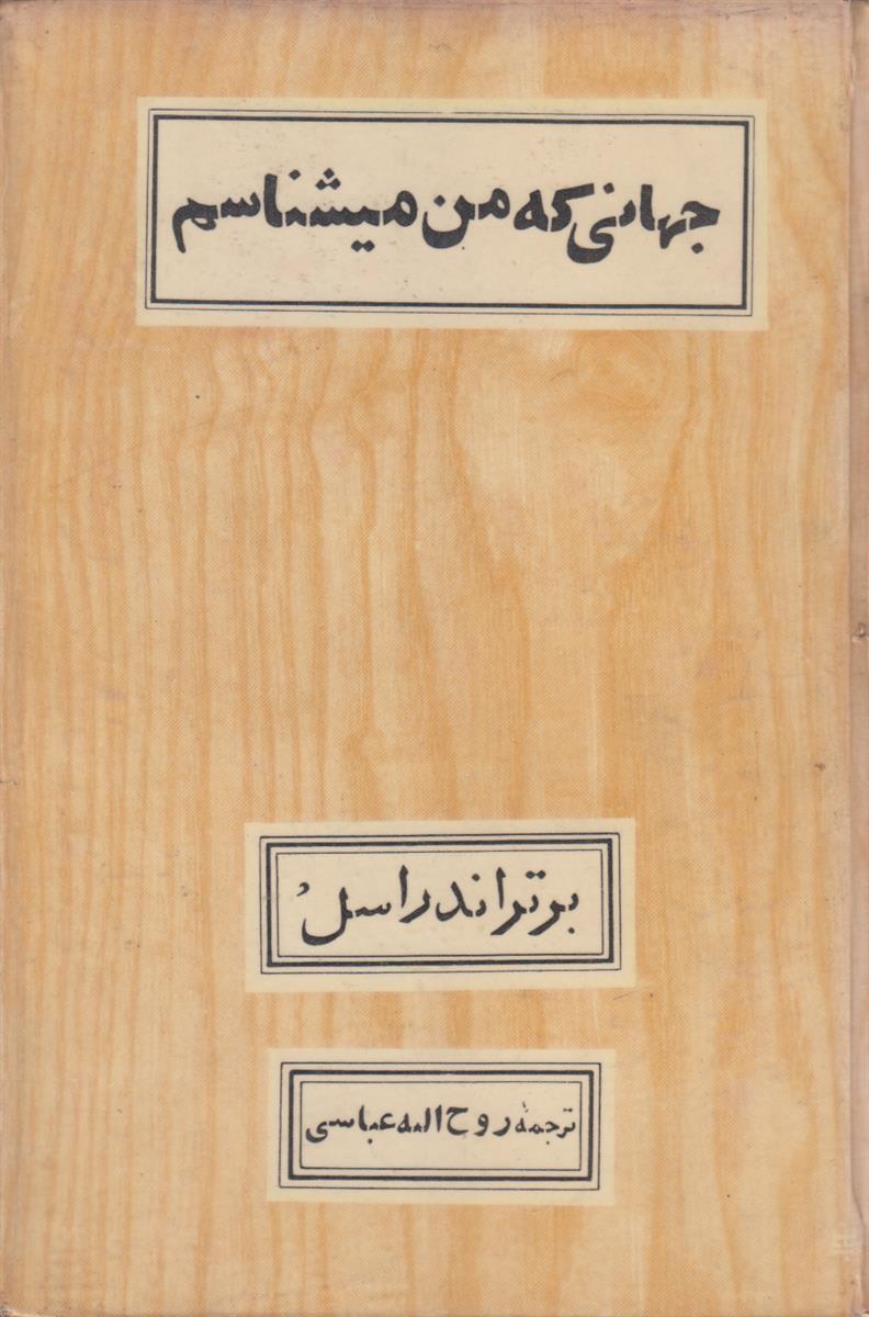 جهانی که من میشناسم