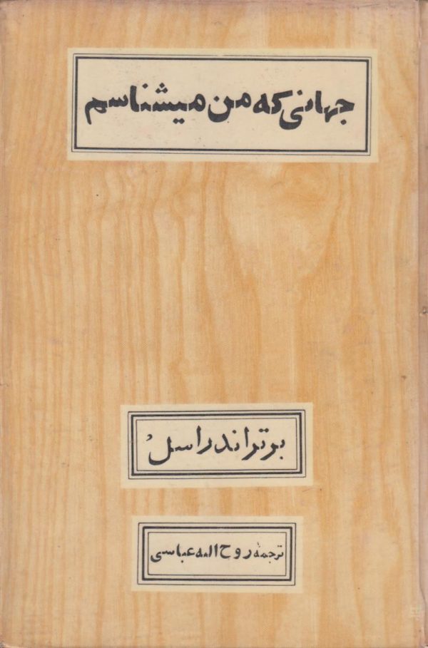 جهانی که من میشناسم