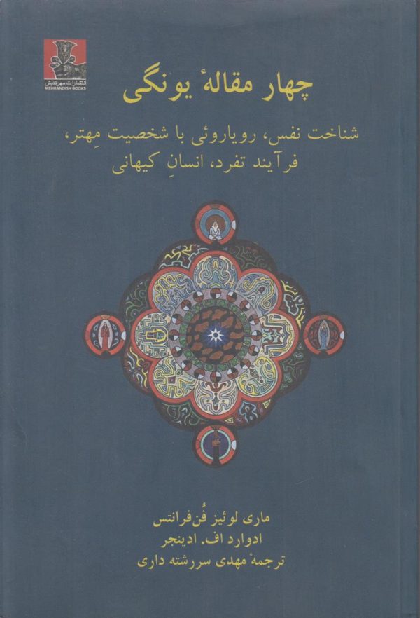 چهار مقاله یونگی {شناخت نفس/رویاروئی با شخصیت مهتر/فرآیند تفرد/انسان کیهانی}