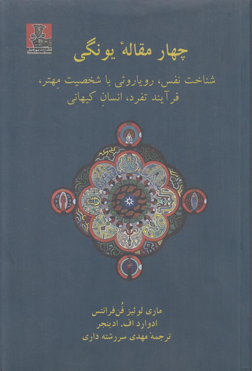 چهار مقاله یونگی (شناخت نفس/رویاروئی با شخصیت مهتر/فرآیند...