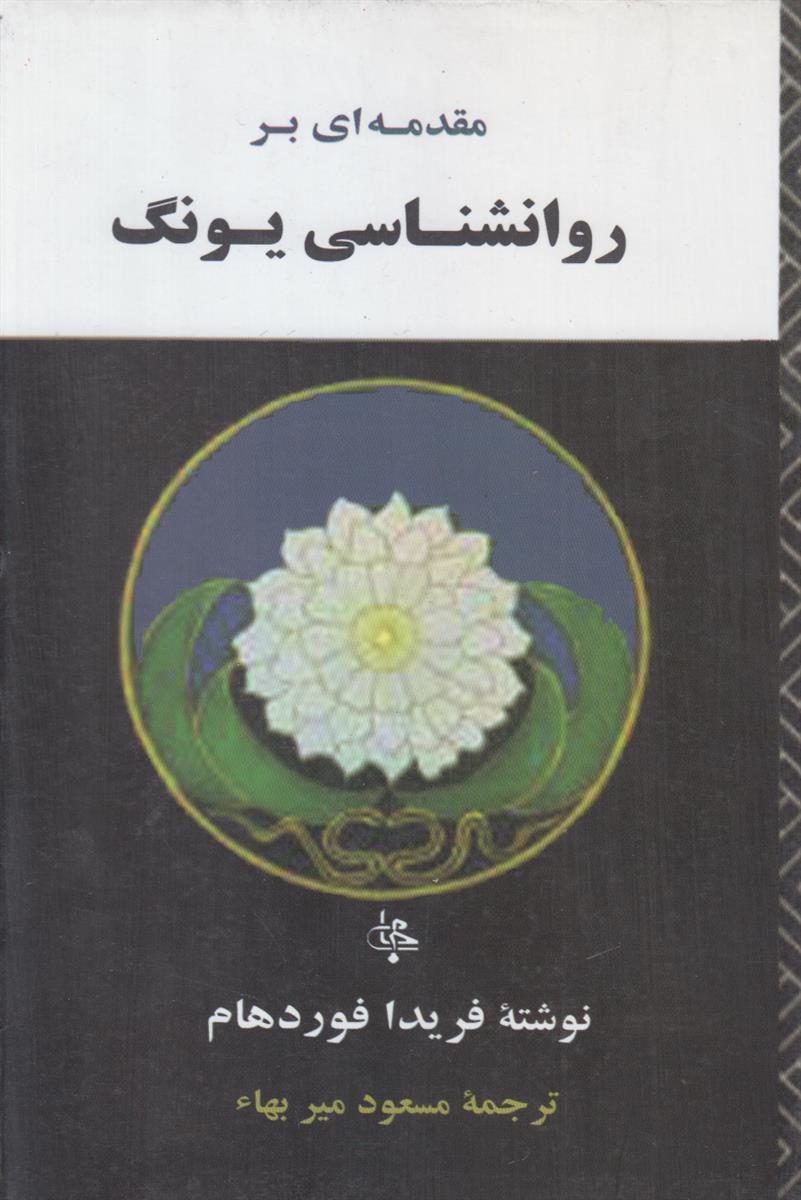 مقدمه ای بر روانشناسی یونگ