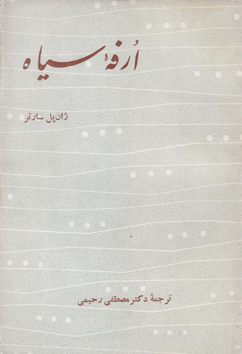 ارفه سیاه