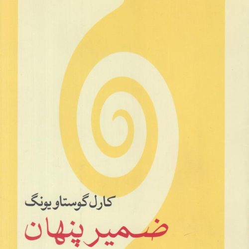 ضمیر پنهان نفس نامکشوف {پاسخ گوی مسایلی که بحران جهان معاصر پدید آورده است}