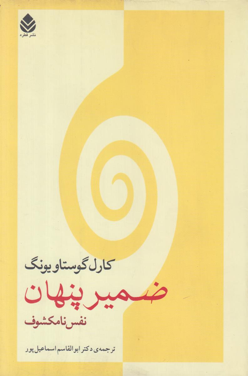 ضمیر پنهان نفس نامکشوف (پاسخ گوی مسایلی که...