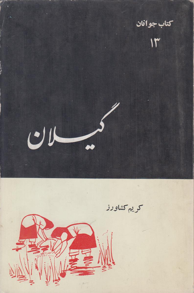 گیلان (کتاب جوانان شماره 13)