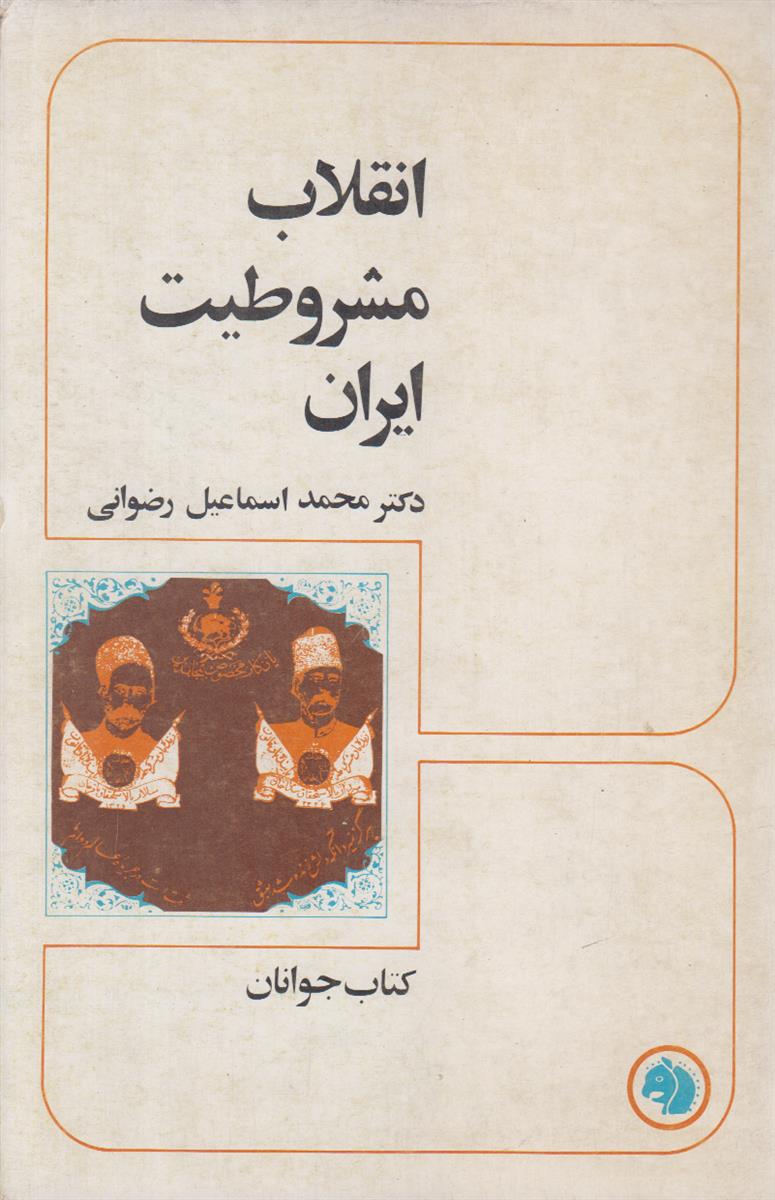 انقلاب مشروطیت ایران (کتاب جوانان شماره 7)