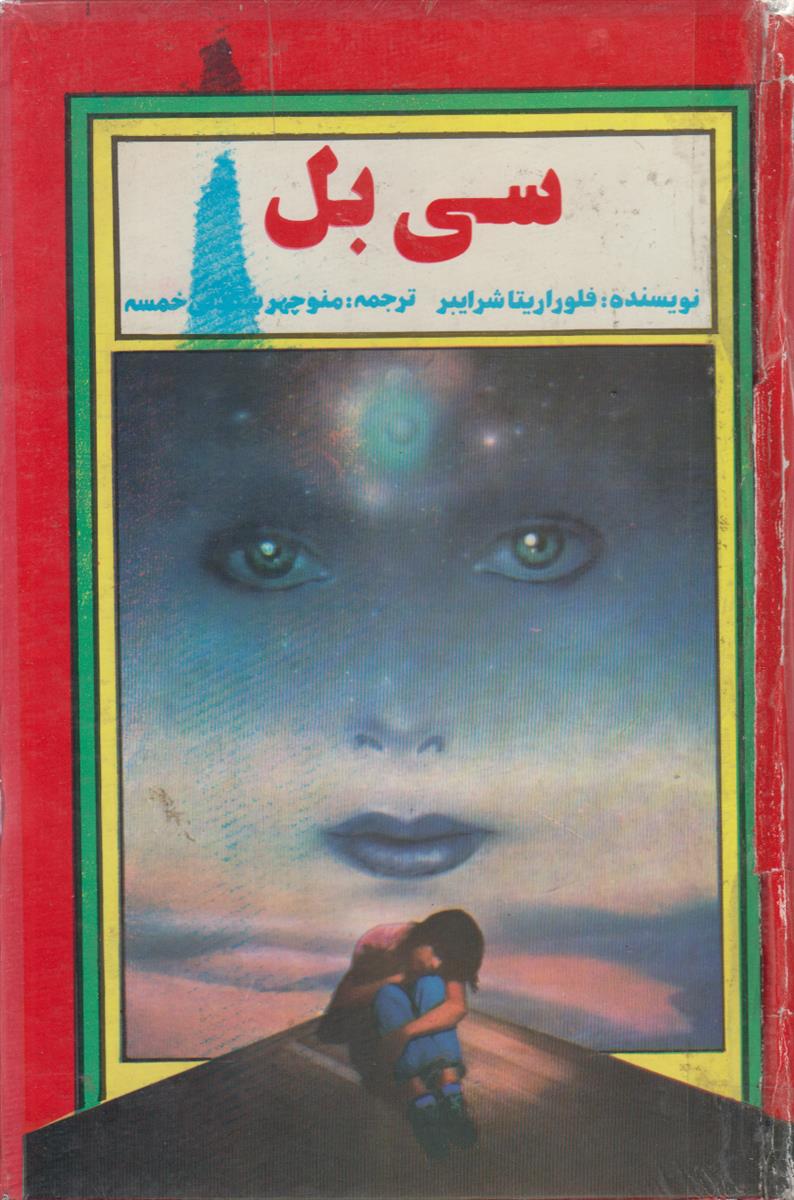سی بل