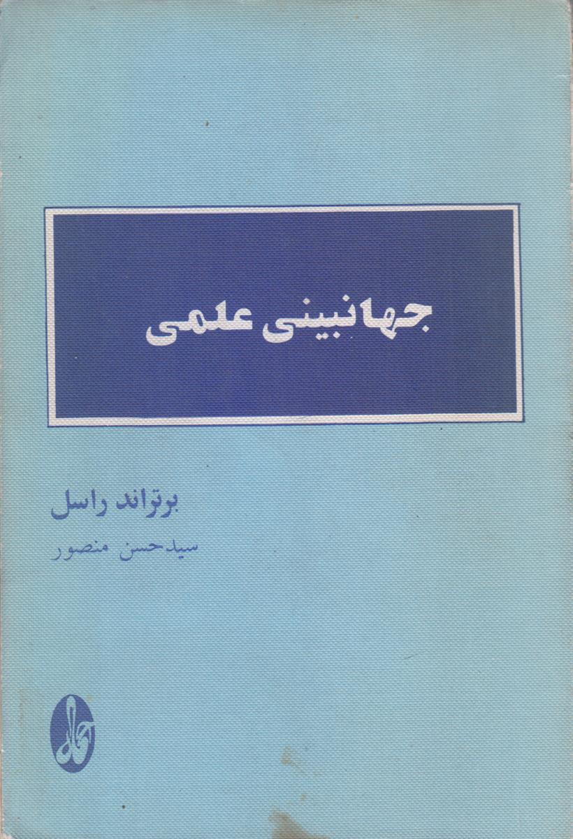 جهانبینی علمی