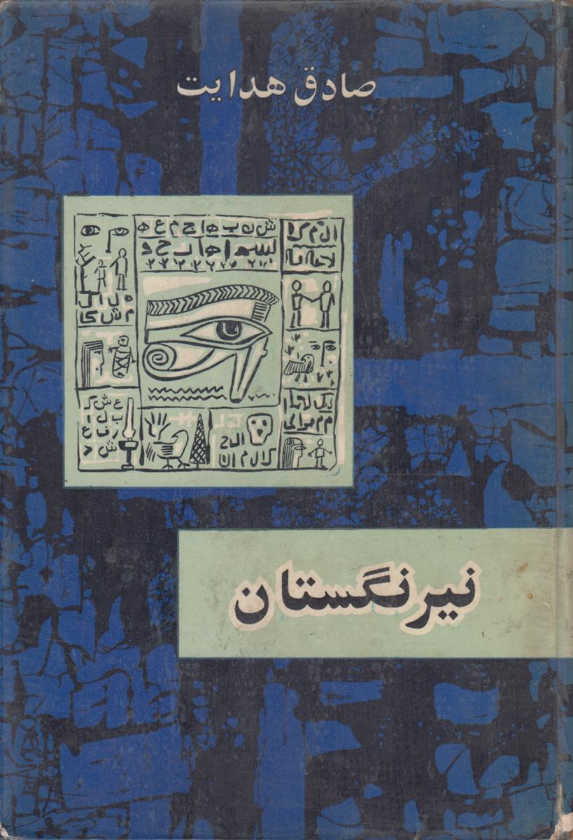 نیرنگستان (سلفون آبی)(آستر بدرقه شطرنجی)