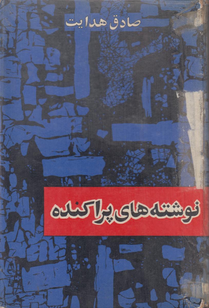نوشته های پراکنده
