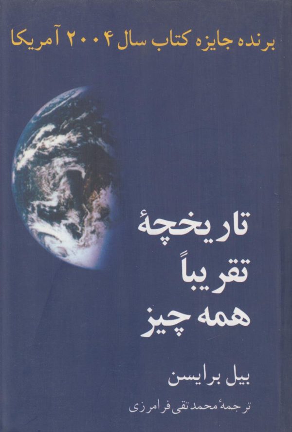 تاریخچه تقریبا همه چیز