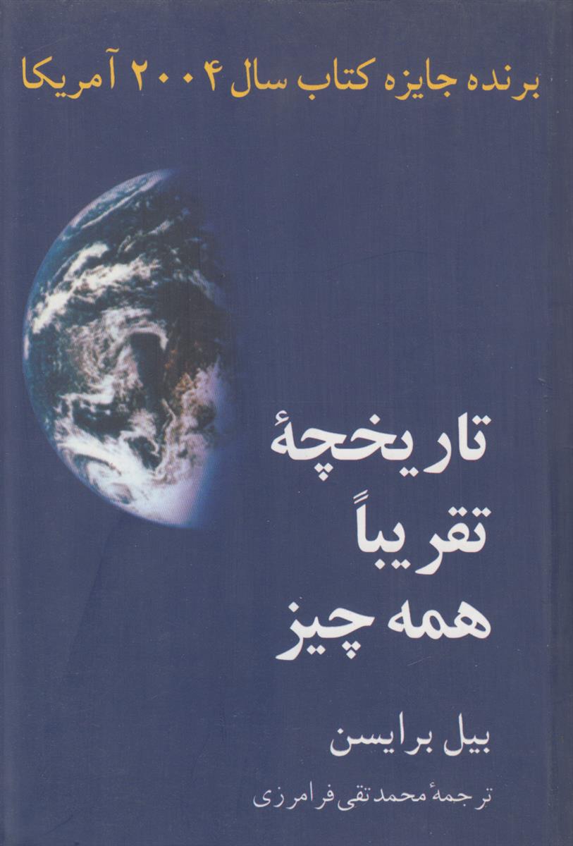 تاریخچه تقریبا همه چیز