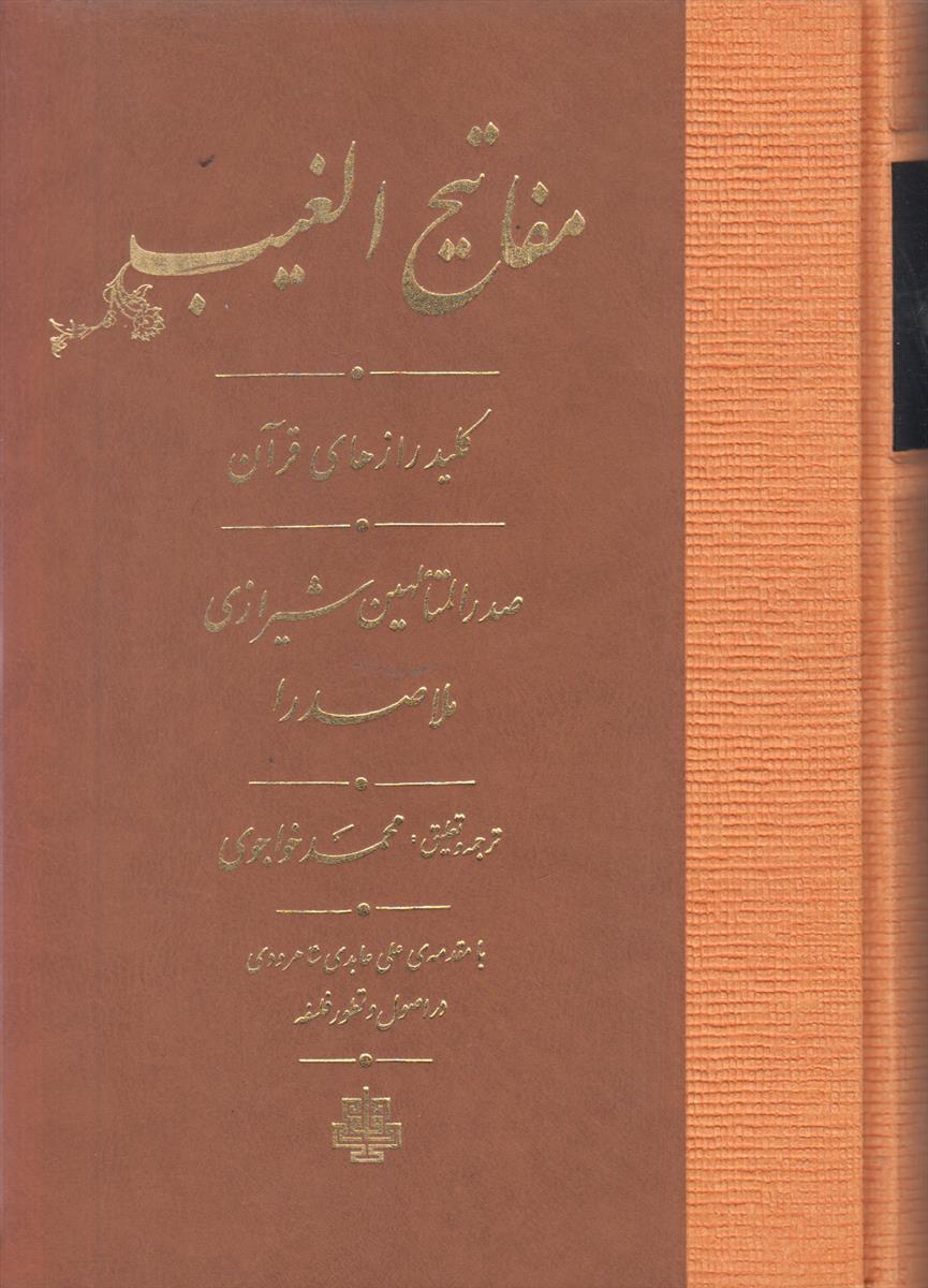 مفاتیح الغیب (کلید رازهای قرآن)
