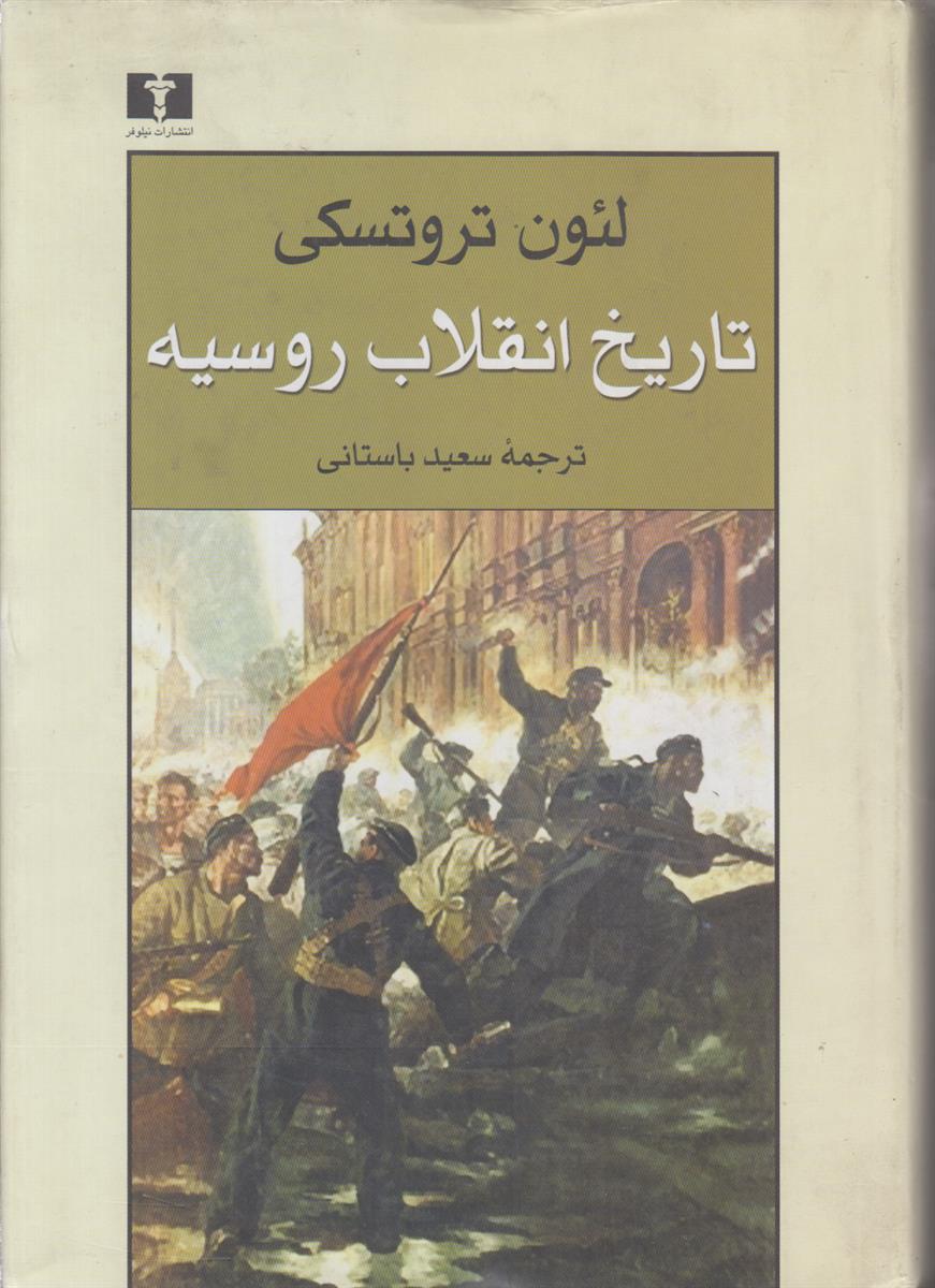 تاریخ انقلاب روسیه