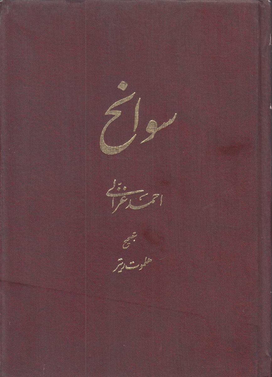 سوانح