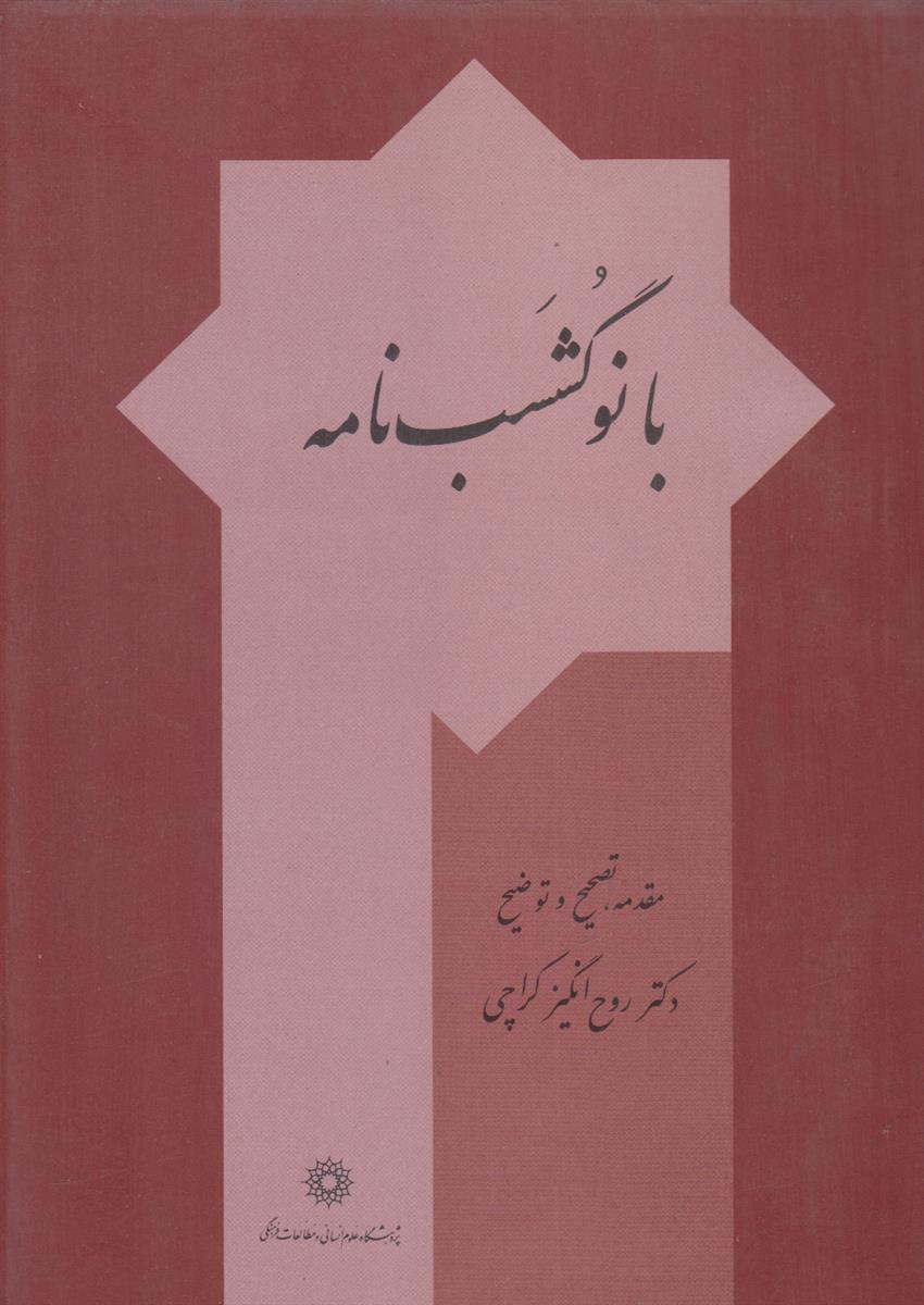 بانو گشسب نامه