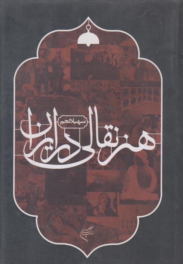 هنر نقالی در ایران