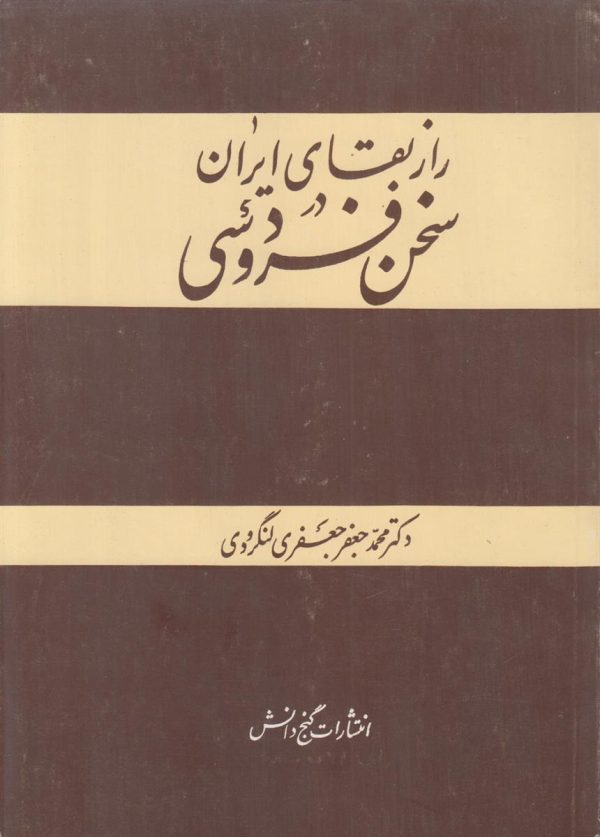 راز بقای ایران در سخن فردوسی