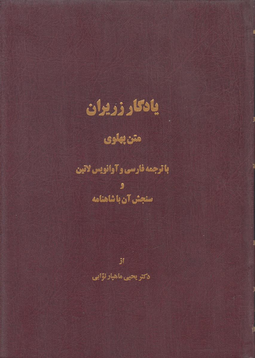 یادگار زریران (متن پهلوی با ترچمه فارسی و...